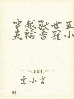 穿越兽世五个兽夫轮番宠小说