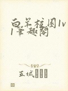 白羊校园1v 1笔趣阁