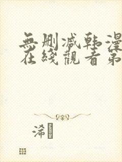 无删减韩漫免费在线观看第一漫画