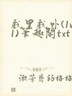 戏里戏外(1v1)笔趣阁txt