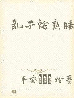 乱子轮熟睡1区封面