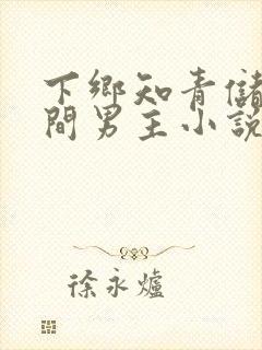 下乡知青储物空间男主小说