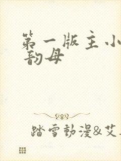 第一版主小说网 韵母