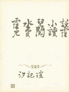 霍水儿小说全文免费阅读霍泽浮生封面