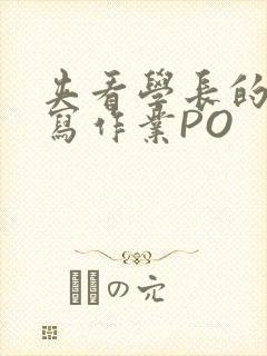 夹看学长的巨大写作业PO