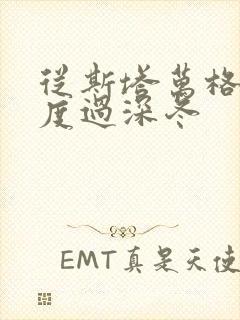 从斯塔万格与你度过深冬