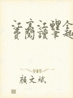 江寒江鲤全文免费阅读笔趣阁