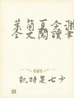 叶简夏今渊免费全文阅读笔趣阁