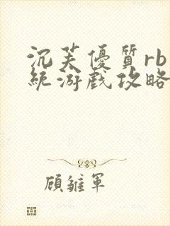 沉芙优质rb系统游戏攻略系统