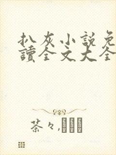 扒灰小说免费阅读全文大全