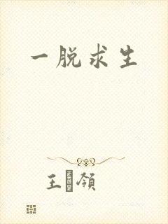 一脱求生封面
