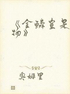 《金鳞岂是池中物》