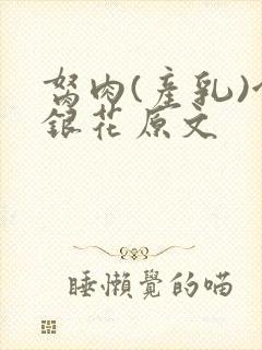 胬肉(产乳)金银花原文封面
