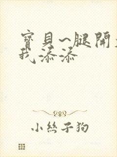 宝贝~腿开大点我添添封面