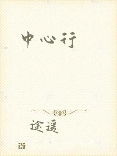 中心行