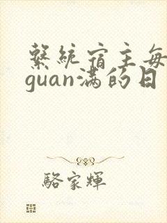 系统宿主每日被guan满的日常封面