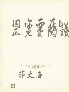 因你而在by夏正免费阅读笔趣阁