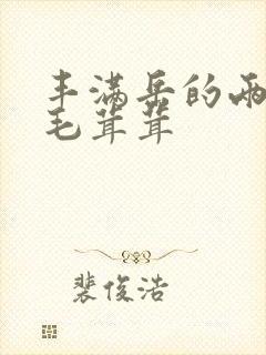 丰满岳的两腿间毛茸茸