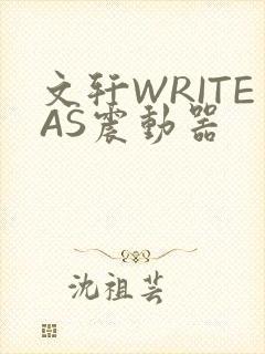文轩WRITEAS震动器