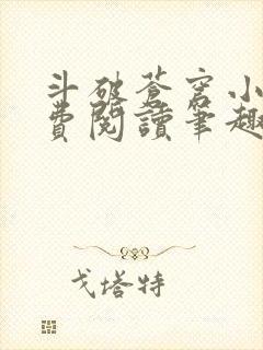 斗破苍穹小说免费阅读笔趣阁无弹窗5200