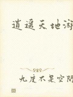 逍遥天地游