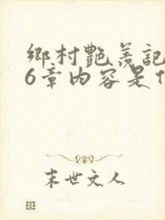 乡村艳羡记第16章内容是什么