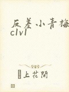 反差小青梅不经c1v1