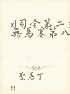 xl司令第二季无马赛第八集
