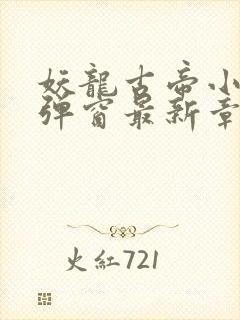 妖龙古帝小说无弹窗最新章节