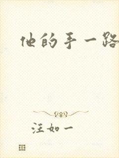 他的手一路下滑