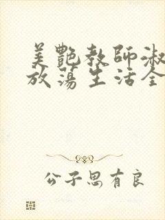 美艳教师淑敏的放荡生活全文阅读