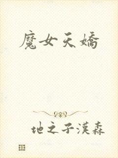 魔女天娇