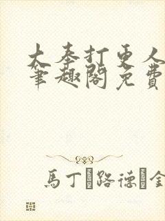 大奉打更人小说笔趣阁免费阅读