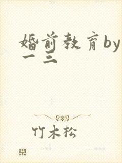 婚前教育by鱼一三