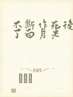 不断作死后我成了白月光封面