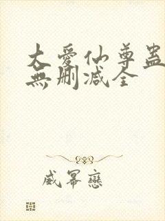 大爱仙尊蛊真人无删减全