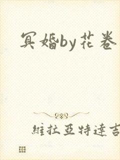 冥婚by花卷封面