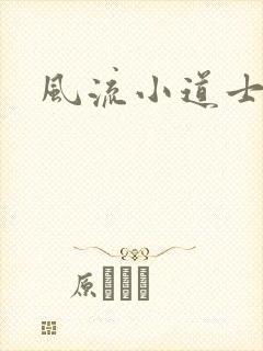 风流小道士