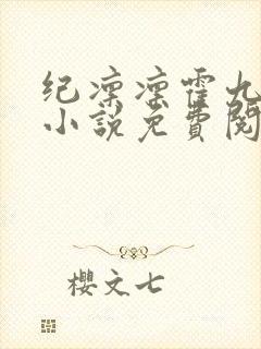 纪凛凛霍九霖的小说免费阅读在线