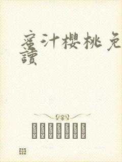 蜜汁樱桃免费阅读