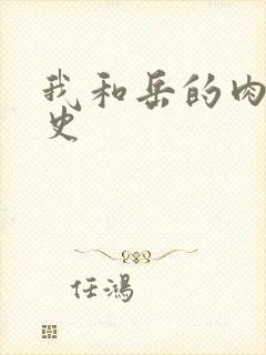 我和岳的肉欲性史