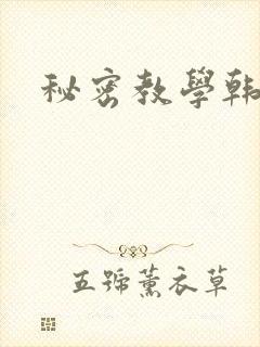 秘密教学韩漫