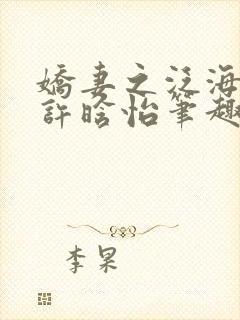 娇妻之泛海之舟许晗怡笔趣阁