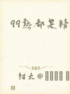 99热都是精品