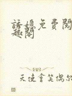 诱媳免费阅读笔趣阁