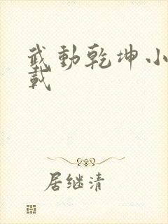 武动乾坤小说下载