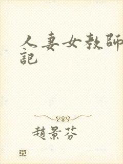 人妻女教师沉沦记