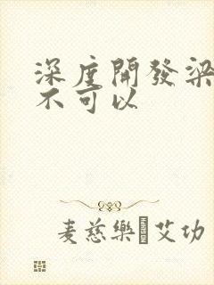 深度开发梁医生不可以