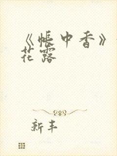 《帐中香》金银花露