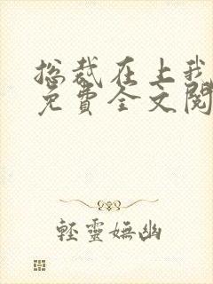 总裁在上我在下免费全文阅读